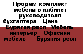 Продам комплект мебели в кабинет руководителя/бухгалтера › Цена ­ 1 990 - Бурятия респ. Мебель, интерьер » Офисная мебель   . Бурятия респ.